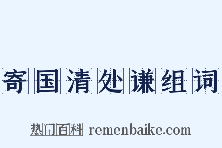 寄国清处谦组词是什么意思的图片
